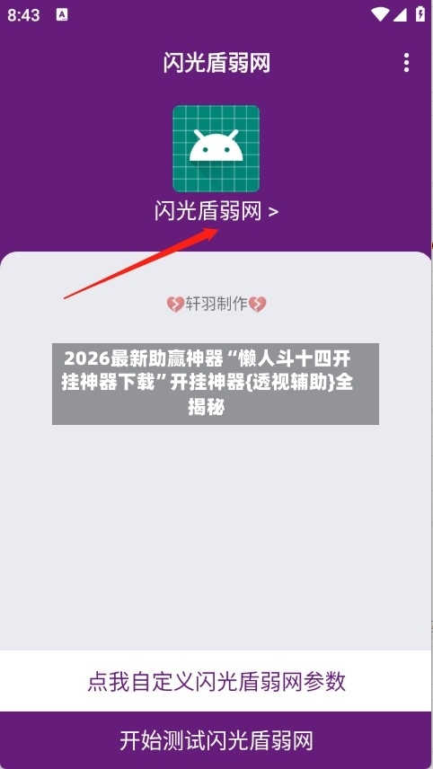2026最新助赢神器“懒人斗十四开挂神器下载”开挂神器{透视辅助}全揭秘-第1张图片