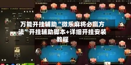 万能开挂辅助“微乐麻将必赢方法	”开挂辅助脚本+详细开挂安装教程-第2张图片
