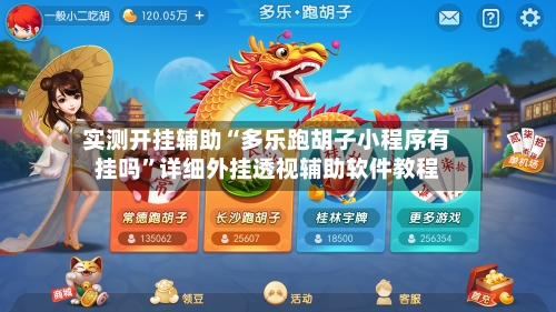 实测开挂辅助“多乐跑胡子小程序有挂吗”详细外挂透视辅助软件教程-第1张图片