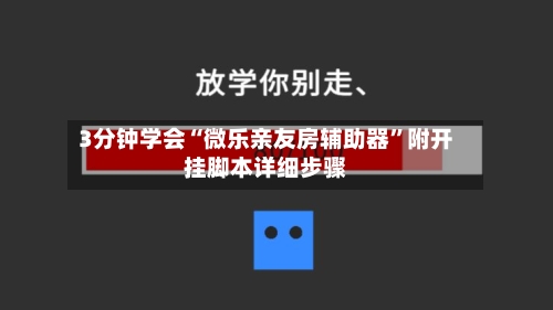 3分钟学会“微乐亲友房辅助器	”附开挂脚本详细步骤-第2张图片