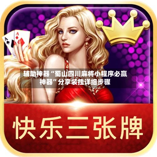 辅助神器“蜀山四川麻将小程序必赢神器”分享装挂详细步骤-第3张图片