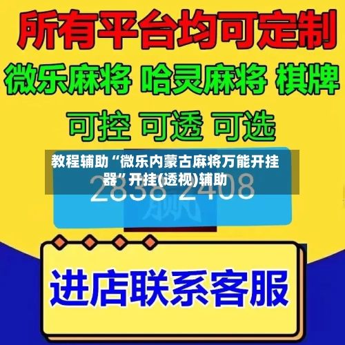 教程辅助“微乐内蒙古麻将万能开挂器	”开挂(透视)辅助-第1张图片