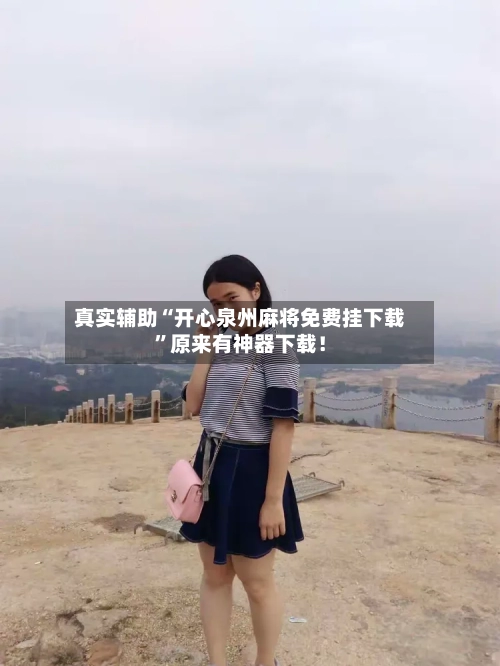 真实辅助“开心泉州麻将免费挂下载”原来有神器下载！-第1张图片