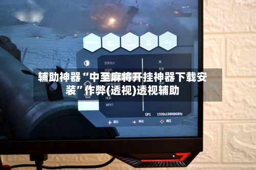 辅助神器“中至麻将开挂神器下载安装”作弊(透视)透视辅助-第1张图片