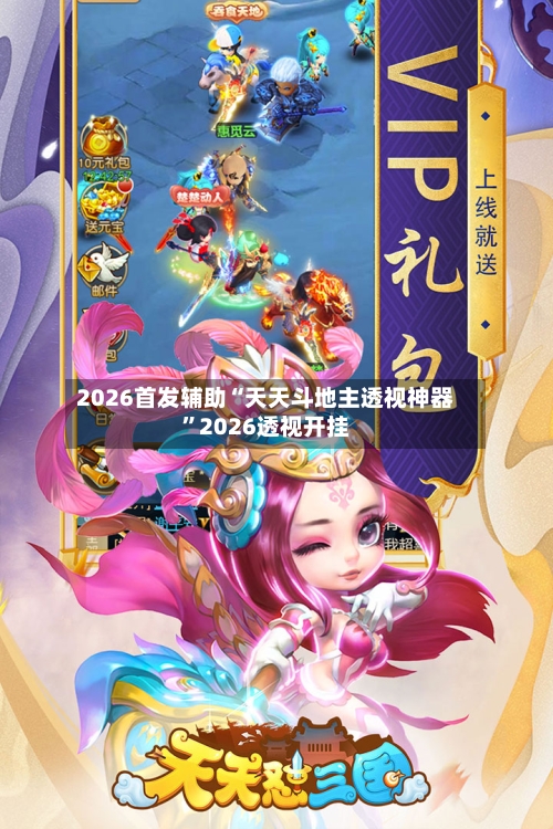 2026首发辅助“天天斗地主透视神器”2026透视开挂-第1张图片