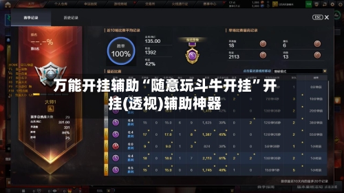 万能开挂辅助“随意玩斗牛开挂	”开挂(透视)辅助神器-第3张图片