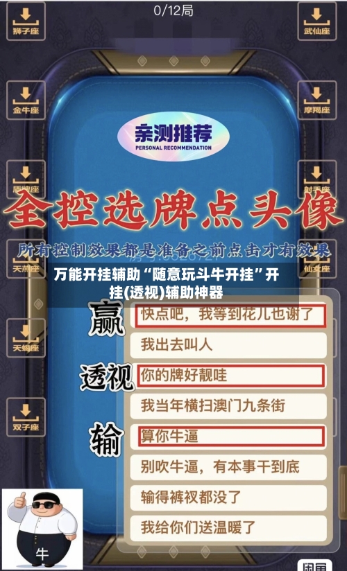 万能开挂辅助“随意玩斗牛开挂”开挂(透视)辅助神器-第2张图片