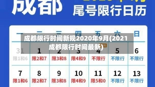 成都限行时间新规2020年9月(2021成都限行时间最新)-第1张图片