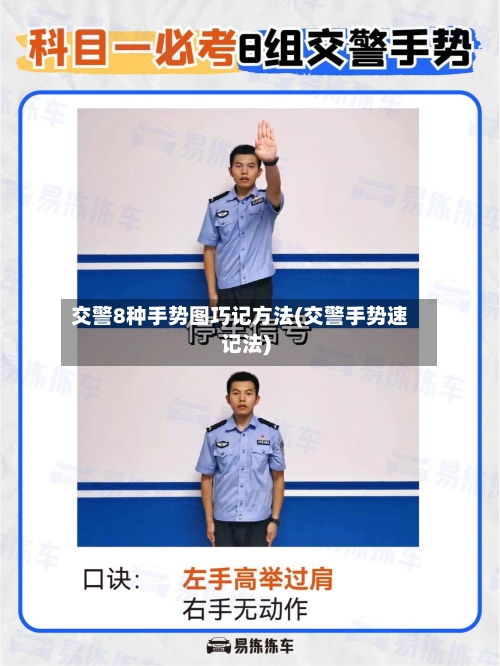 交警8种手势图巧记方法(交警手势速记法)-第2张图片