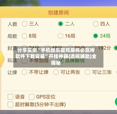 分享实测“手机微乐捉鸡麻将必赢神软件下载安装”开挂神器{透视辅助}全揭秘-第1张图片