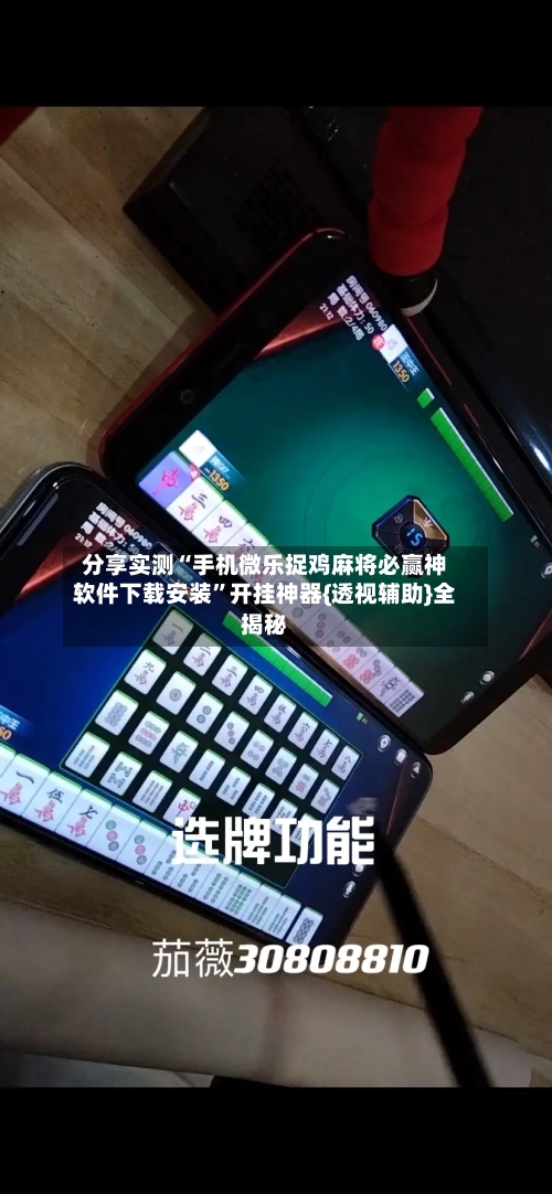 分享实测“手机微乐捉鸡麻将必赢神软件下载安装”开挂神器{透视辅助}全揭秘-第2张图片