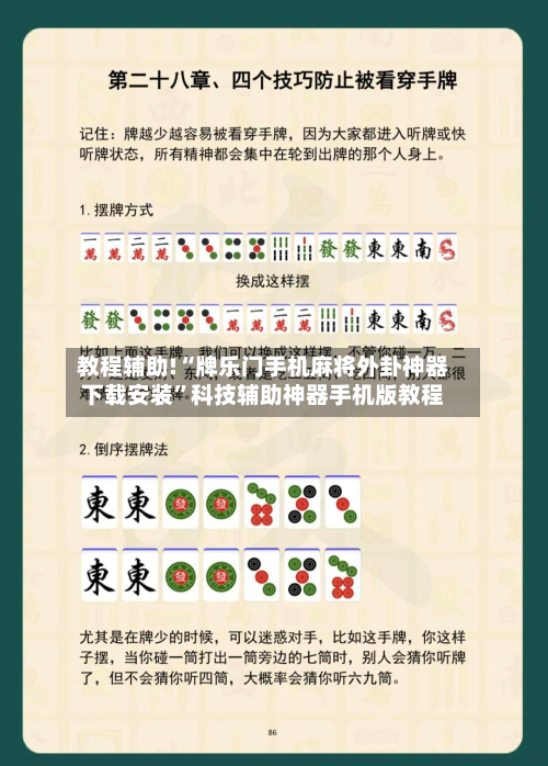 教程辅助!“牌乐门手机麻将外卦神器下载安装	”科技辅助神器手机版教程-第2张图片