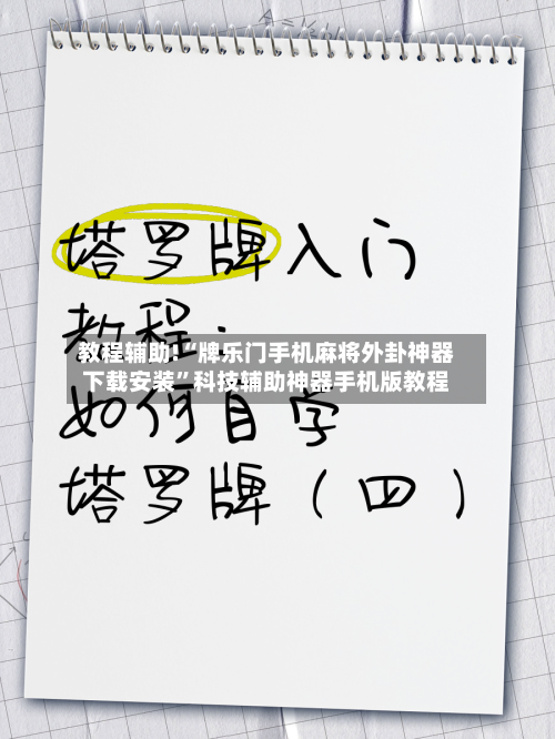 教程辅助!“牌乐门手机麻将外卦神器下载安装”科技辅助神器手机版教程-第3张图片