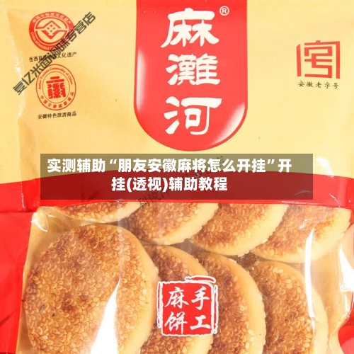 实测辅助“朋友安徽麻将怎么开挂	”开挂(透视)辅助教程-第1张图片