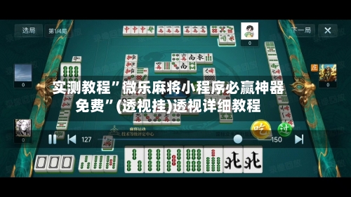 实测教程”微乐麻将小程序必赢神器免费”(透视挂)透视详细教程-第2张图片