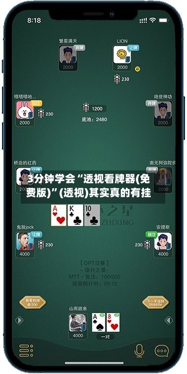 3分钟学会“透视看牌器(免费版)”(透视)其实真的有挂-第2张图片