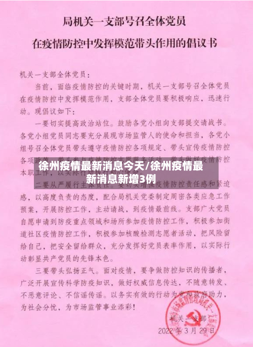 徐州疫情最新消息今天/徐州疫情最新消息新增3例-第1张图片