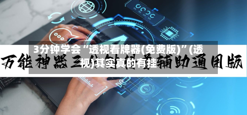 3分钟学会“透视看牌器(免费版)	”(透视)其实真的有挂-第1张图片