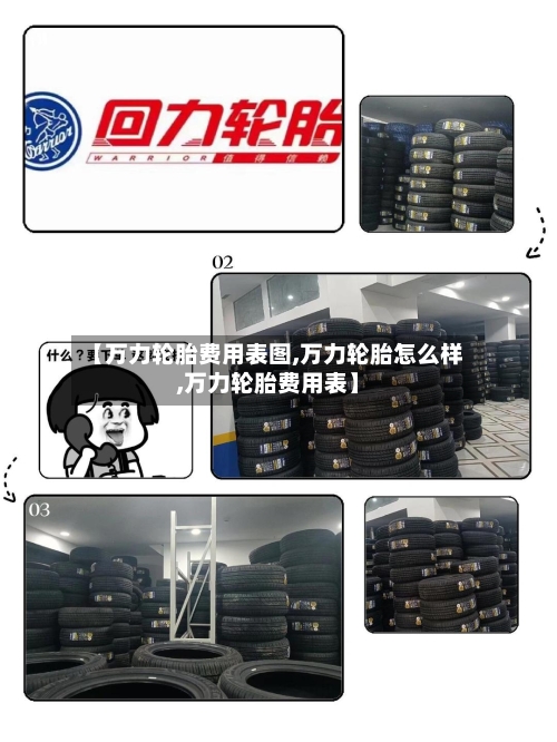 【万力轮胎费用表图,万力轮胎怎么样,万力轮胎费用表】-第1张图片