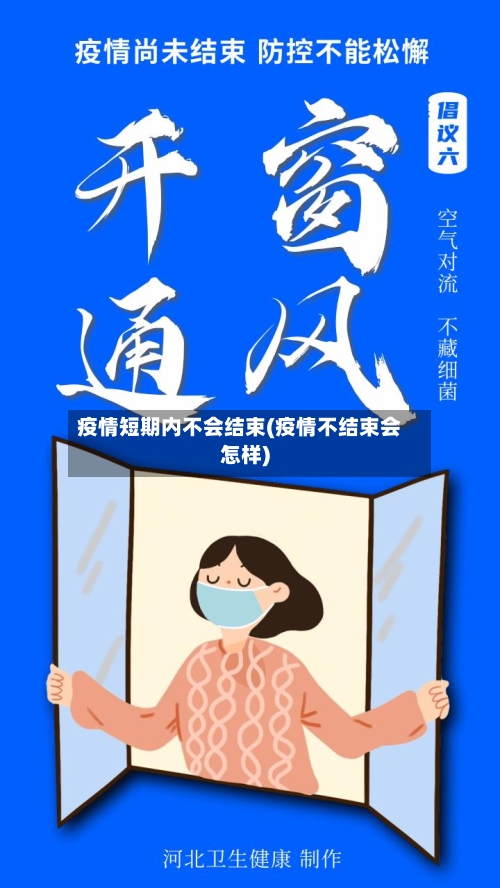 疫情短期内不会结束(疫情不结束会怎样)-第3张图片