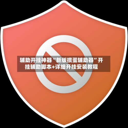 辅助开挂神器“新版掼蛋辅助器”开挂辅助脚本+详细开挂安装教程-第3张图片