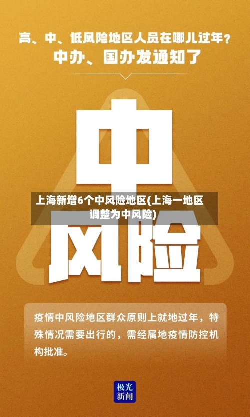 上海新增6个中风险地区(上海一地区调整为中风险)-第1张图片