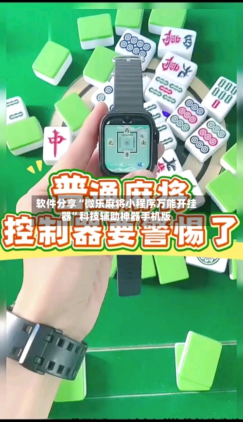 软件分享“微乐麻将小程序万能开挂器”科技辅助神器手机版-第1张图片