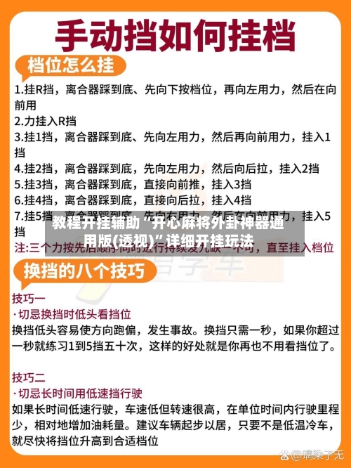 教程开挂辅助“开心麻将外卦神器通用版(透视)	”详细开挂玩法-第2张图片