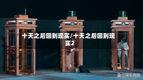 十天之后回到现实/十天之后回到现实2-第1张图片
