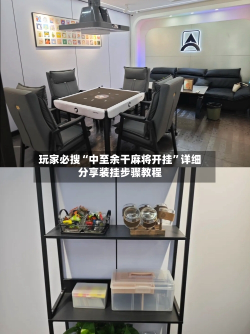 玩家必搜“中至余干麻将开挂”详细分享装挂步骤教程-第1张图片