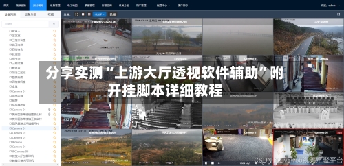 分享实测“上游大厅透视软件辅助”附开挂脚本详细教程-第1张图片