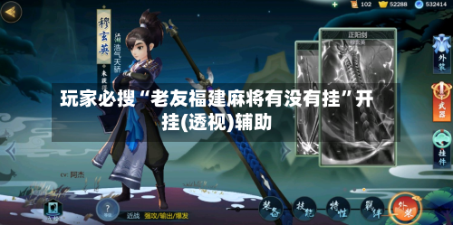 玩家必搜“老友福建麻将有没有挂	”开挂(透视)辅助-第1张图片