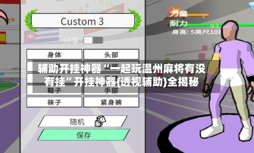 辅助开挂神器“一起玩温州麻将有没有挂”开挂神器{透视辅助}全揭秘-第2张图片