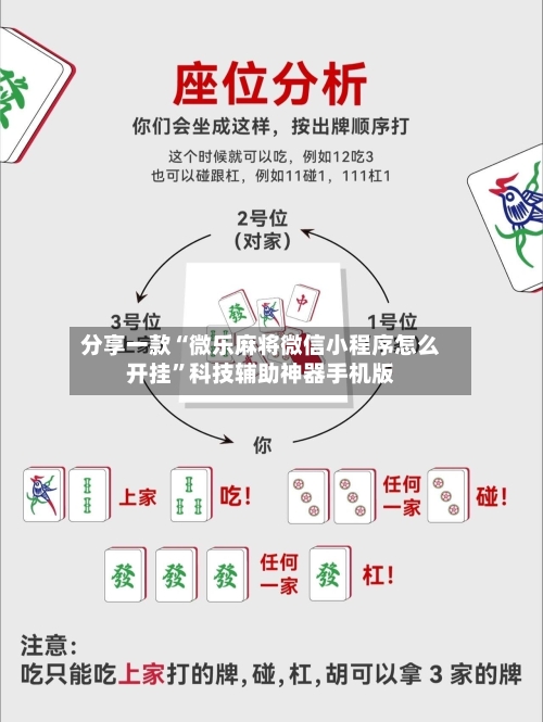 分享一款“微乐麻将微信小程序怎么开挂”科技辅助神器手机版-第1张图片