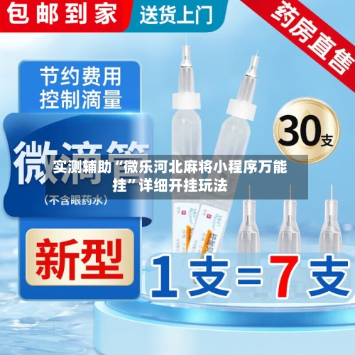 实测辅助“微乐河北麻将小程序万能挂”详细开挂玩法-第3张图片