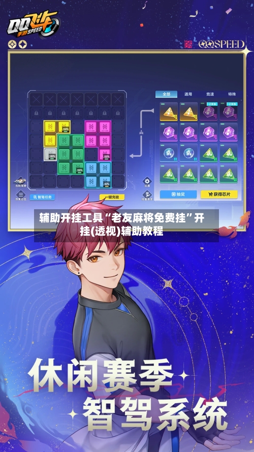 辅助开挂工具“老友麻将免费挂	”开挂(透视)辅助教程-第2张图片