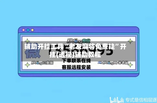 辅助开挂工具“老友麻将免费挂”开挂(透视)辅助教程-第1张图片