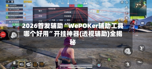 2026首发辅助“WePOKer辅助工具哪个好用”开挂神器{透视辅助}全揭秘-第1张图片