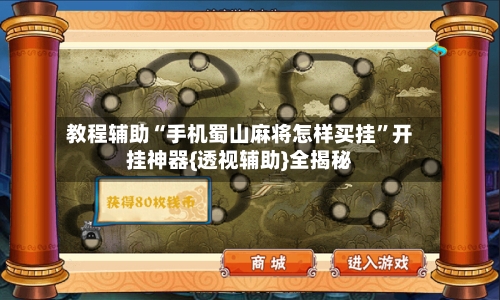 教程辅助“手机蜀山麻将怎样买挂”开挂神器{透视辅助}全揭秘-第1张图片