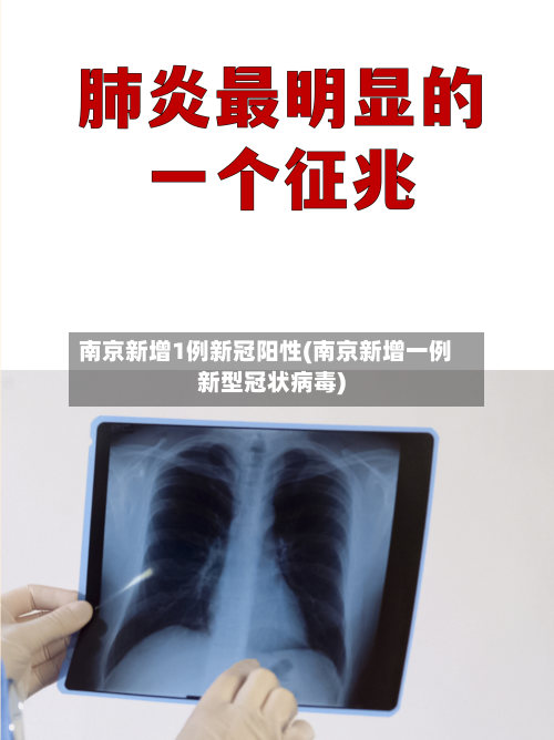 南京新增1例新冠阳性(南京新增一例新型冠状病毒)-第3张图片