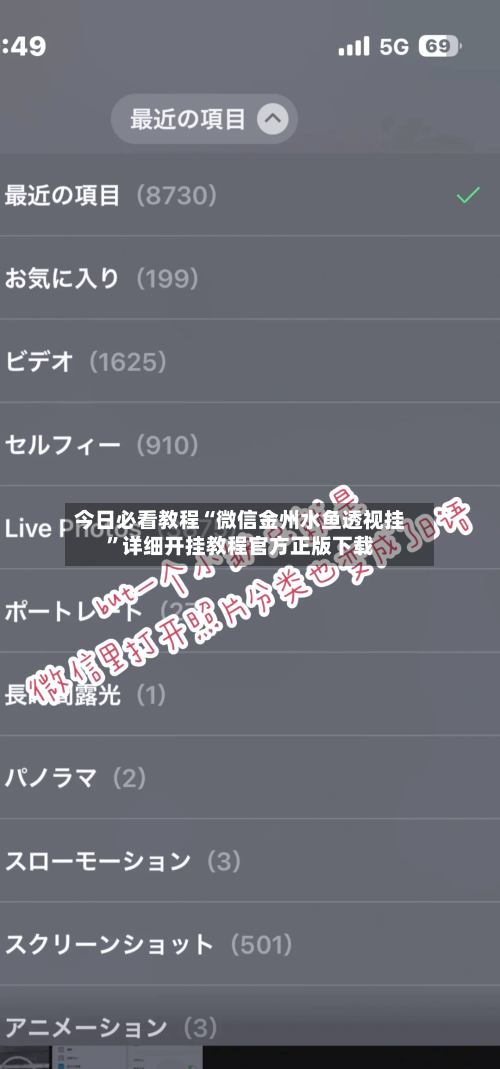 今日必看教程“微信金州水鱼透视挂	”详细开挂教程官方正版下载-第2张图片