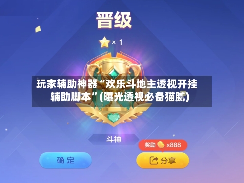 玩家辅助神器“欢乐斗地主透视开挂辅助脚本”(曝光透视必备猫腻)-第1张图片