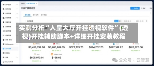 实测分析“人皇大厅开挂透视软件”(透视)开挂辅助脚本+详细开挂安装教程-第2张图片