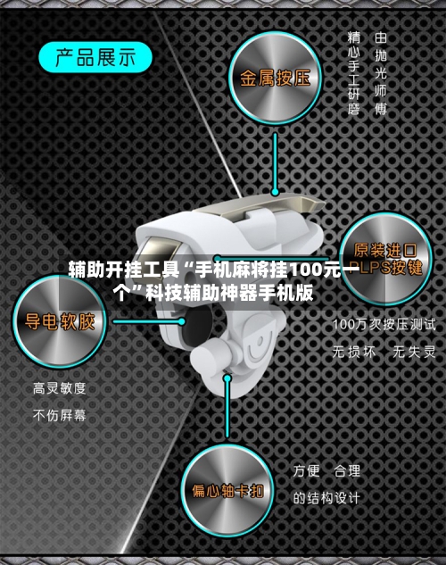 辅助开挂工具“手机麻将挂100元一个	”科技辅助神器手机版-第1张图片