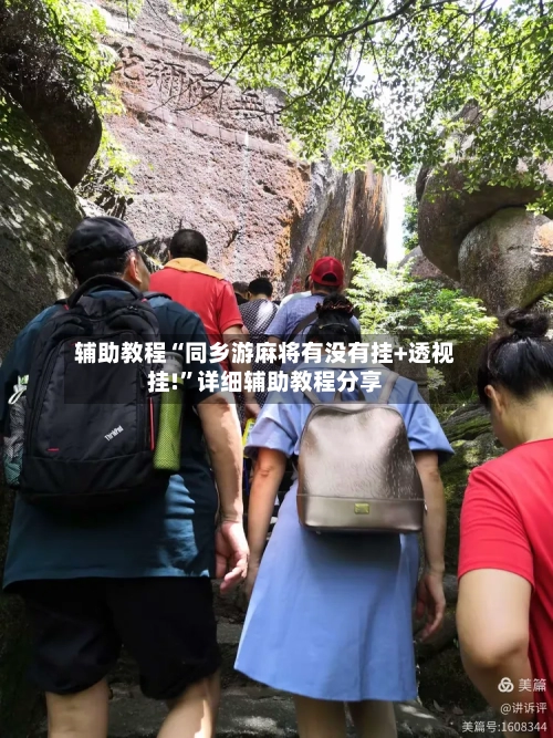 辅助教程“同乡游麻将有没有挂+透视挂!”详细辅助教程分享-第1张图片