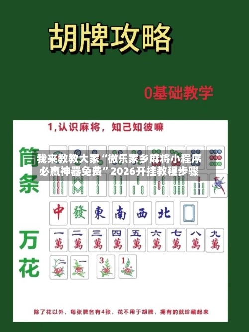 我来教教大家“微乐家乡麻将小程序必赢神器免费	”2026开挂教程步骤-第2张图片