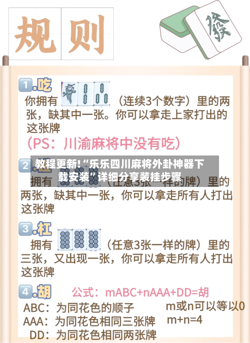 教程更新!“乐乐四川麻将外卦神器下载安装”详细分享装挂步骤-第2张图片