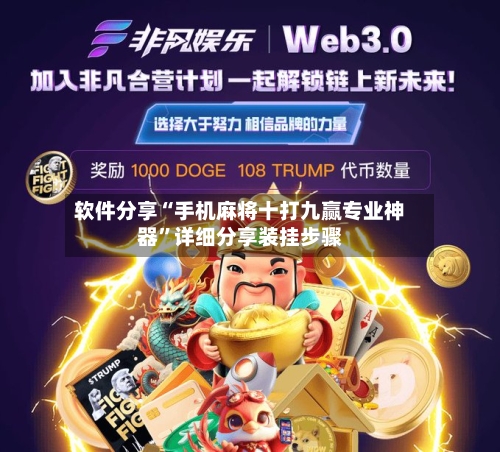 软件分享“手机麻将十打九赢专业神器”详细分享装挂步骤-第3张图片