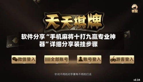 软件分享“手机麻将十打九赢专业神器”详细分享装挂步骤-第2张图片