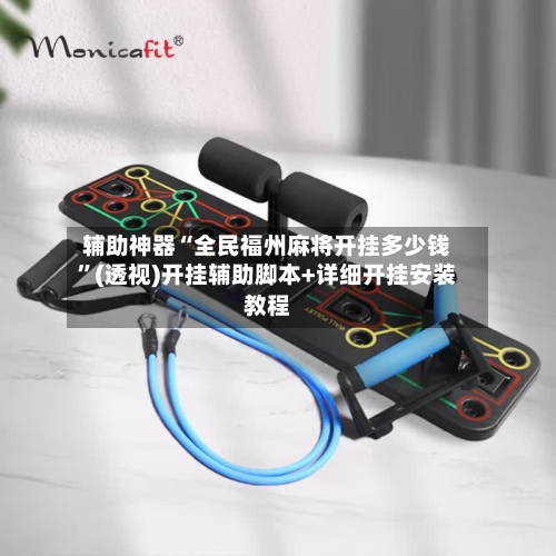 辅助神器“全民福州麻将开挂多少钱”(透视)开挂辅助脚本+详细开挂安装教程-第1张图片